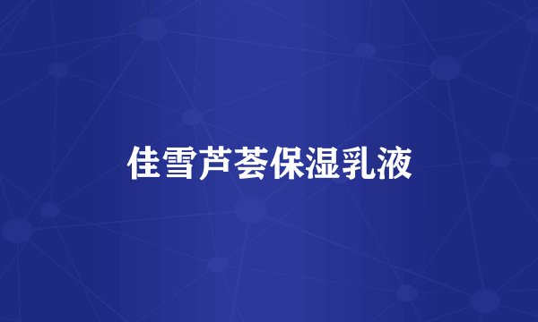 佳雪芦荟保湿乳液