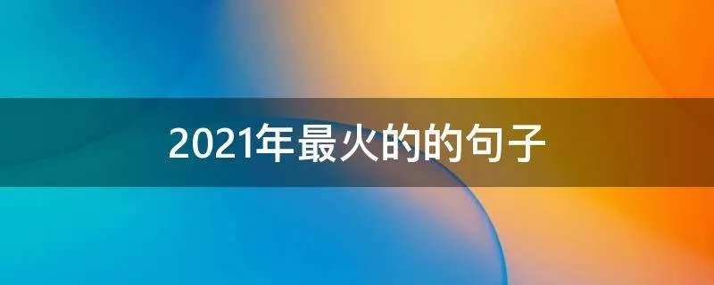 2021年最火的的句子