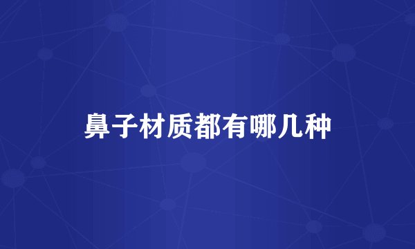 鼻子材质都有哪几种