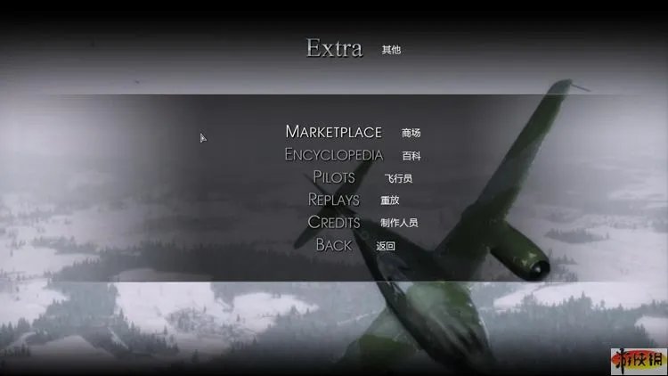 《伊尔2掠食之翼》菜单选项翻译