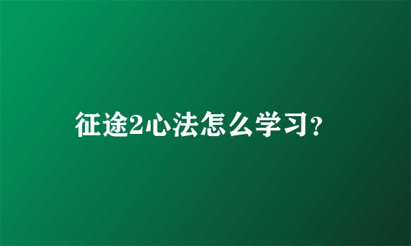 征途2心法怎么学习?