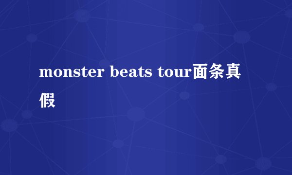 monster beats tour面条真假