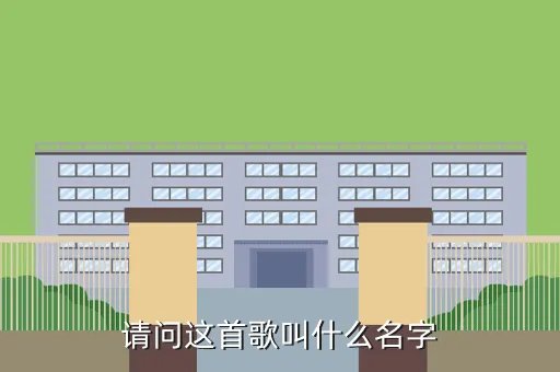zk wzer,请问这首歌叫什么名字