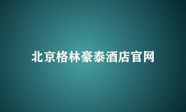 北京格林豪泰酒店官网