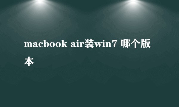 macbook air装win7 哪个版本