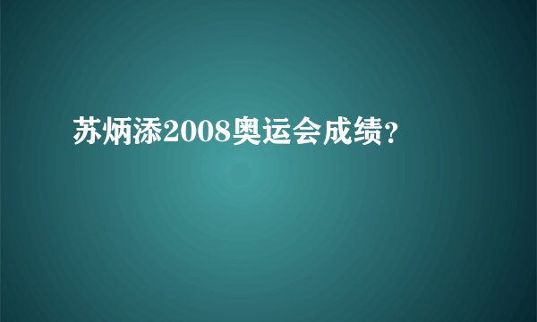 苏炳添2008奥运会成绩？