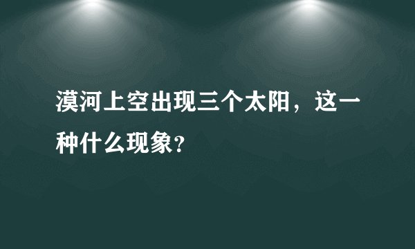漠河上空出现三个太阳，这一种什么现象？
