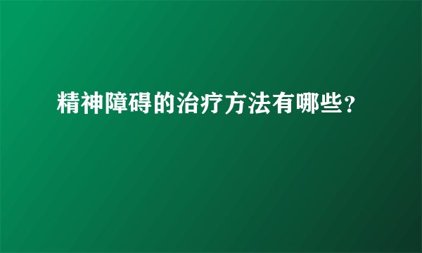 精神障碍的治疗方法有哪些？