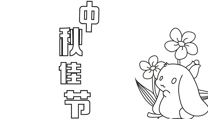 四年级手抄报中秋节简单漂亮