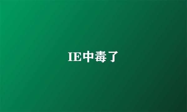IE中毒了