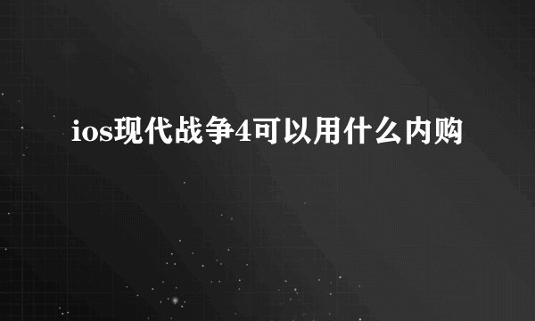 ios现代战争4可以用什么内购