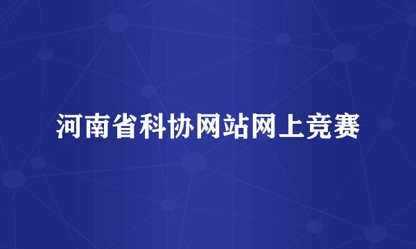 河南省科协网站网上竞赛