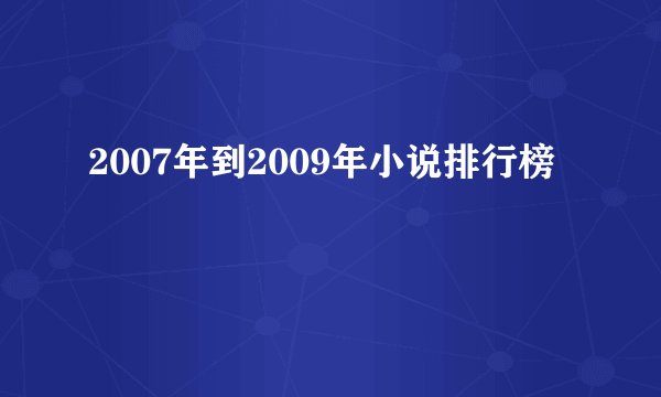 2007年到2009年小说排行榜