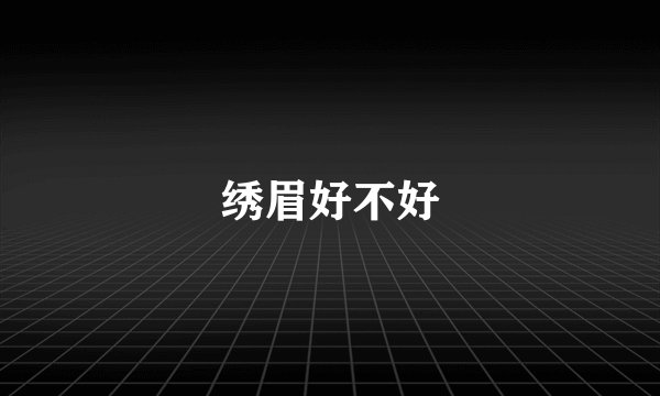 绣眉好不好