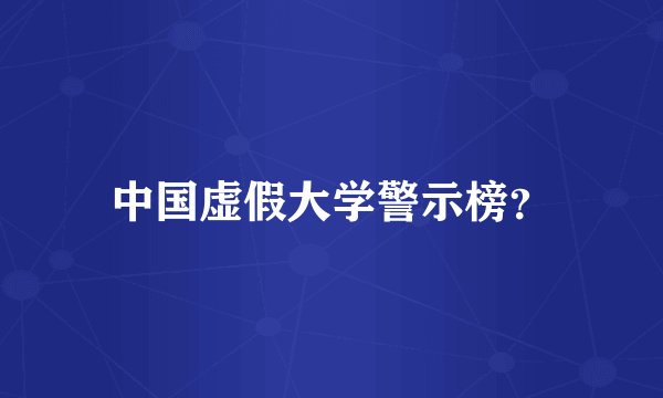 中国虚假大学警示榜？