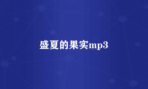 盛夏的果实mp3