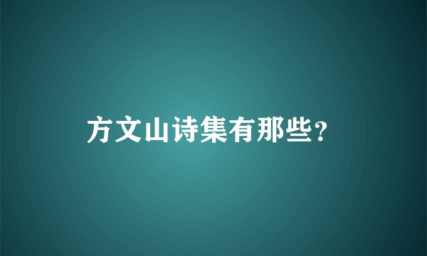 方文山诗集有那些？