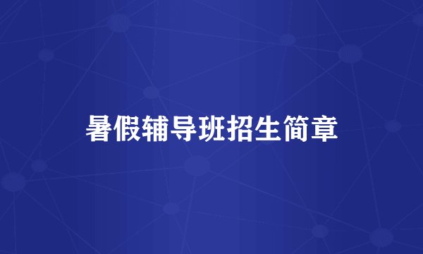 暑假辅导班招生简章