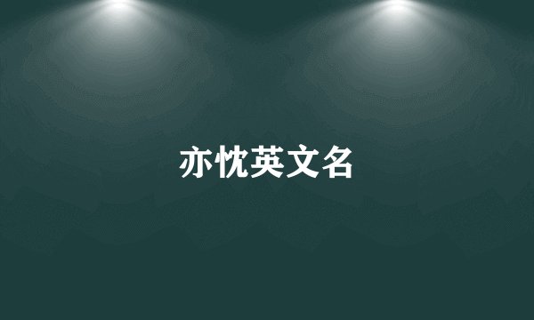 亦忱英文名