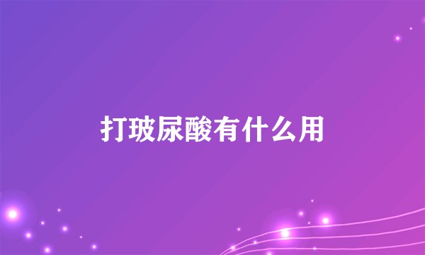 打玻尿酸有什么用
