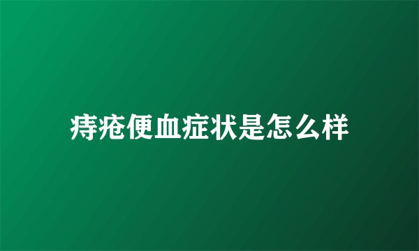 痔疮便血症状是怎么样