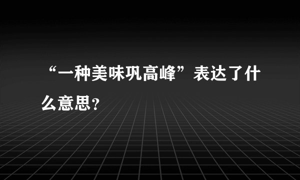 “一种美味巩高峰”表达了什么意思?