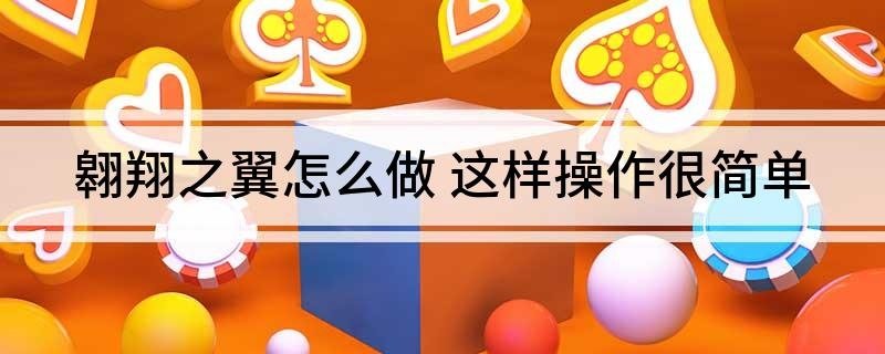 翱翔之翼怎么做 这样操作很简单
