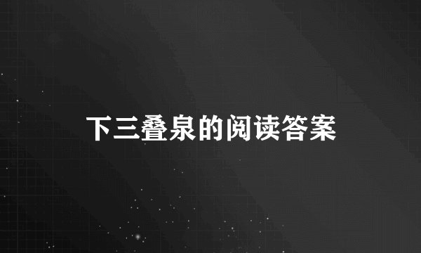 下三叠泉的阅读答案