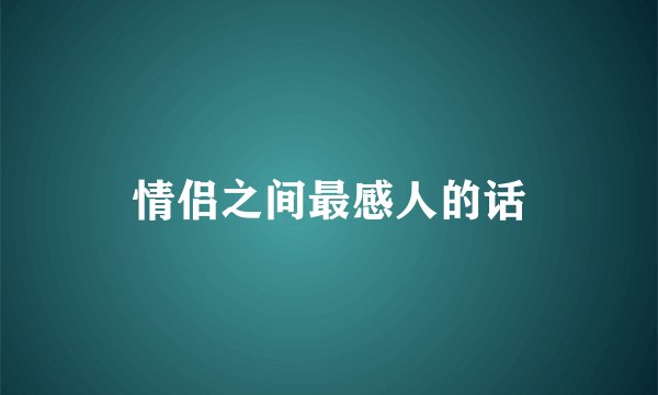 情侣之间最感人的话