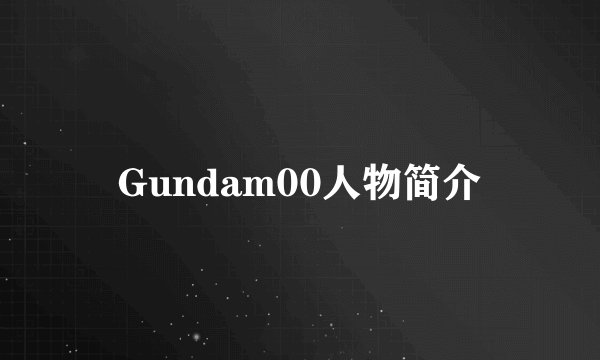 Gundam00人物简介