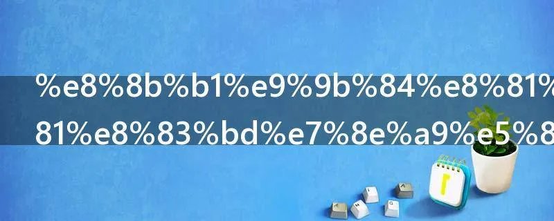 英雄联盟16岁能玩几个小时