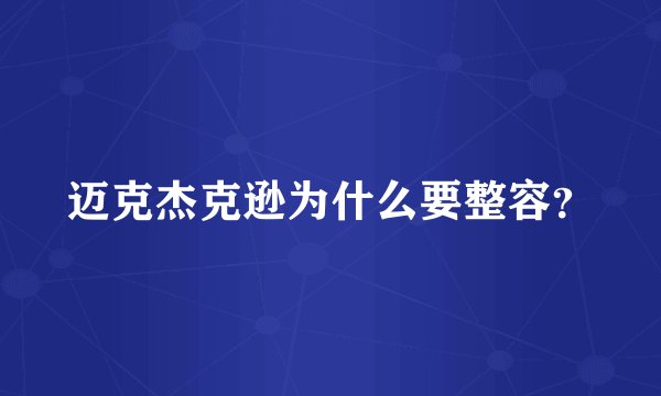 迈克杰克逊为什么要整容？