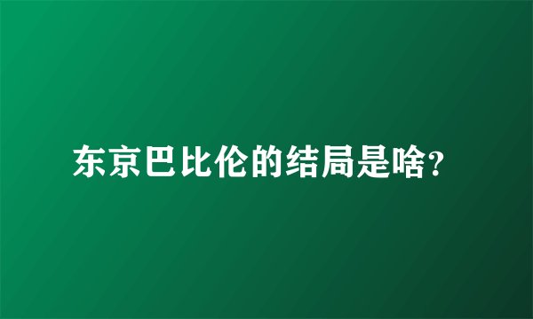 东京巴比伦的结局是啥？