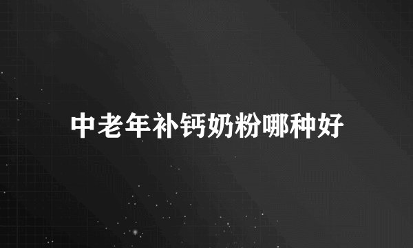 中老年补钙奶粉哪种好