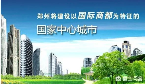 为什么说郑州、洛阳是移民城市？