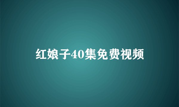 红娘子40集免费视频