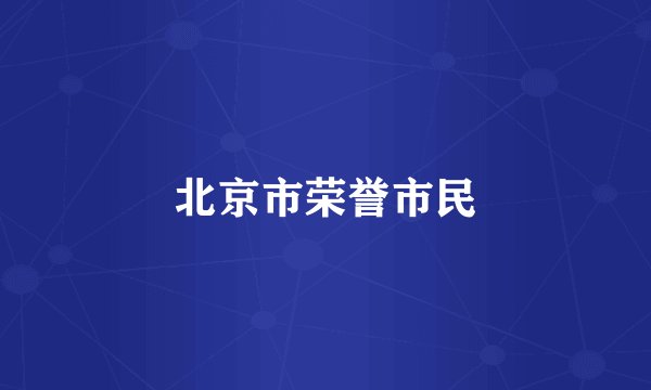 北京市荣誉市民