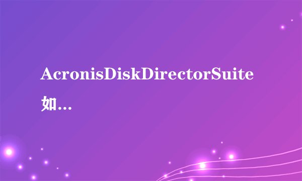 AcronisDiskDirectorSuite如何合并分区