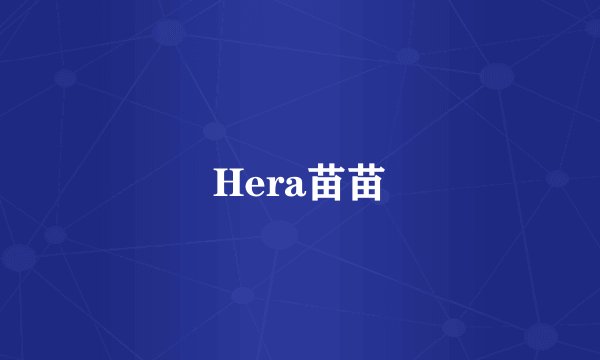 Hera苗苗