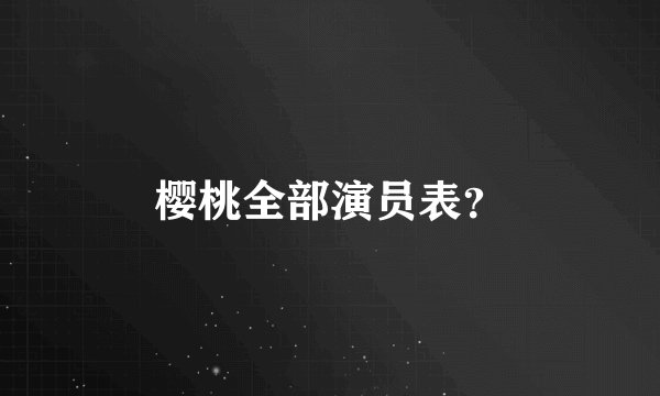 樱桃全部演员表?