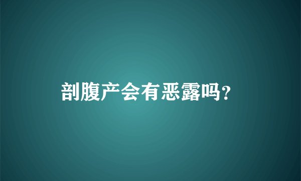 剖腹产会有恶露吗？