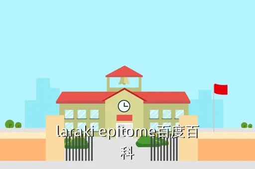 拉洛奇，laraki epitome百度百科