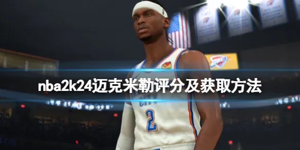 《NBA 2K24》迈克米勒怎么样？迈克米勒评分及获取方法