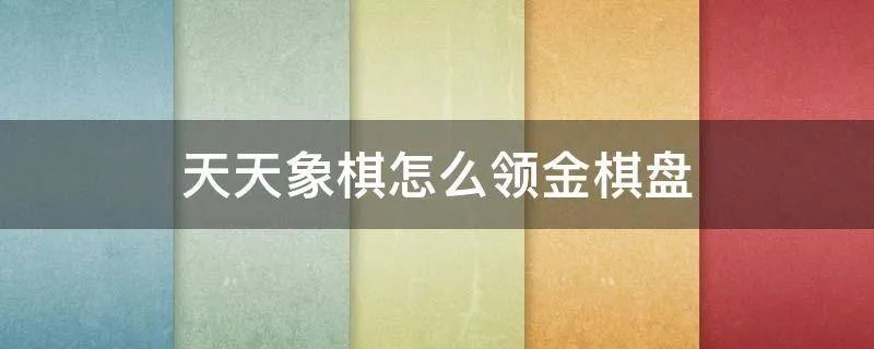 天天象棋怎么领金棋盘