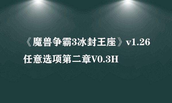 《魔兽争霸3冰封王座》v1.26任意选项第二章V0.3H