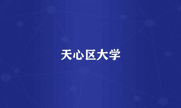天心区大学