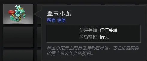 DOTA2信使“翠玉小龙”和守卫“年年有鱼”获取攻略