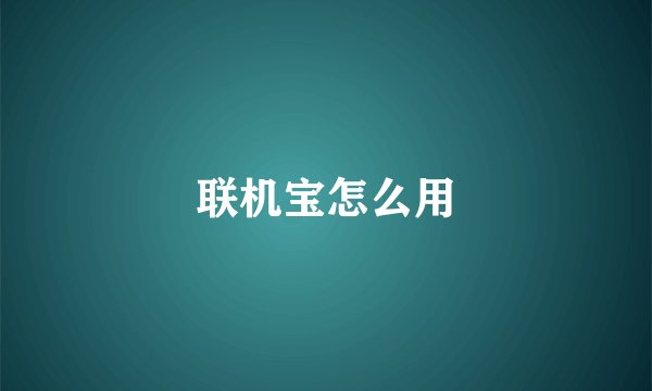 联机宝怎么用