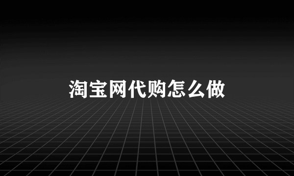 淘宝网代购怎么做