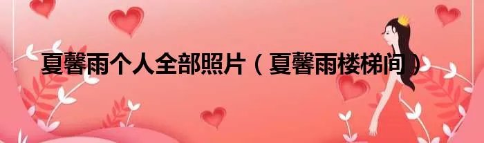 夏馨雨个人全部照片（夏馨雨楼梯间）